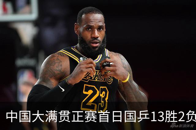 中国大满贯正赛首日国乒13胜2负 王艺迪输内战