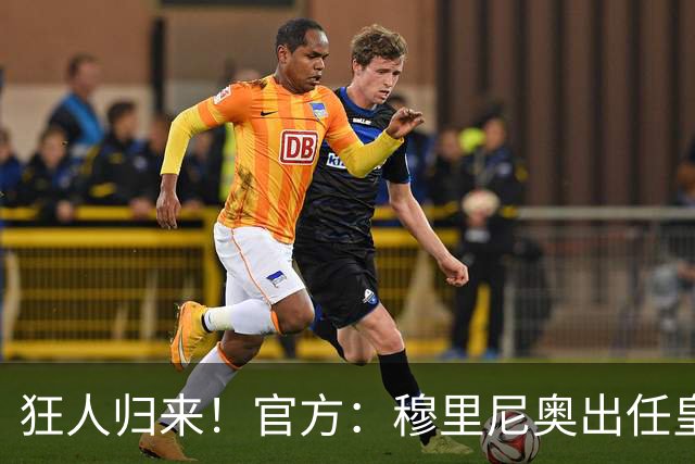 狂人归来！官方：穆里尼奥出任皇马主帅，时隔13年重返伯纳乌！