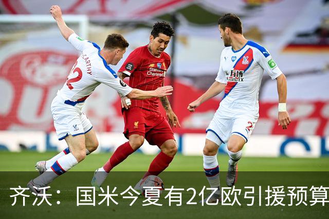 齐沃：国米今夏有2亿欧引援预算？假新闻，金钱也买不来欧冠冠军