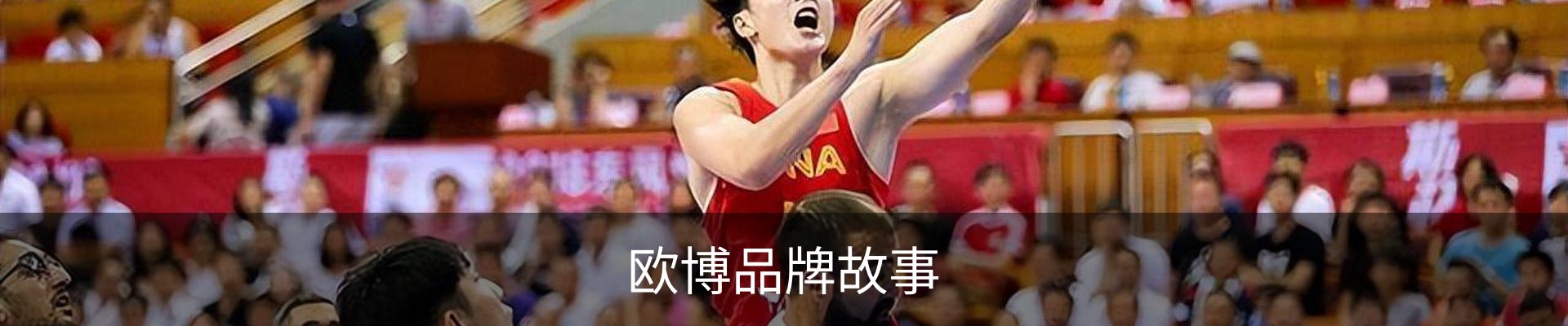 欧博品牌故事