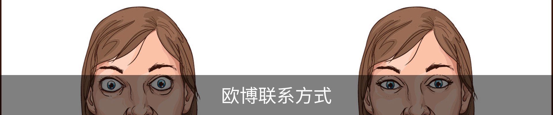 欧博联系方式